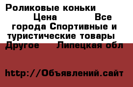 Роликовые коньки X180 ABEC3 › Цена ­ 1 700 - Все города Спортивные и туристические товары » Другое   . Липецкая обл.